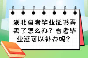 湖北自考畢業證書弄丟了怎么辦？自考畢業證可以補辦嗎？