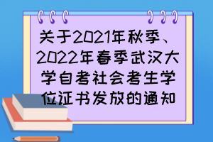 關于2021年秋季、2022年春季武漢大學自考社會考生學位證書發放的通知