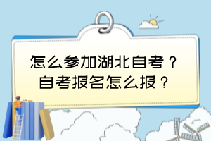 怎么參加湖北自考？自考報名怎么報？