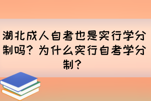 湖北成人自考也是實行學分制嗎？為什么實行自考學分制？