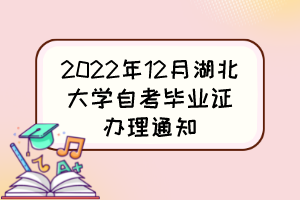 2022年12月湖北大學自考畢業證辦理通知