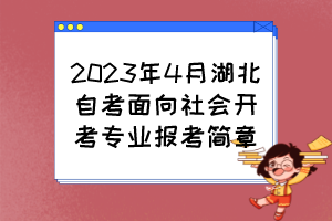 2023年4月湖北自考面向社會開考專業報考簡章