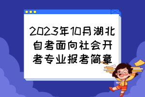 2023年10月湖北自考面向社會開考專業報考簡章