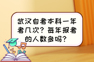 武漢自考本科一年考幾次？每年報考的人數多嗎？