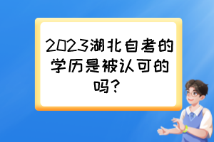 2023湖北自考的學歷是被認可的嗎？