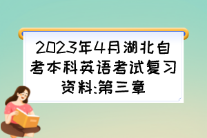 2023年4月湖北自考本科英語考試復習資料:第三章