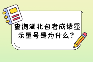 查詢湖北自考成績顯示星號是為什么？