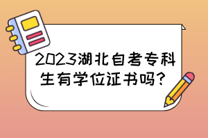 2023湖北自考專科生有學位證書嗎？