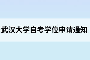 武漢大學自考本科畢業生學位申請認定外語水平條件的通知