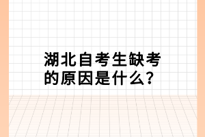 湖北自考生缺考的原因是什么？