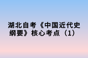 湖北自考《中國近代史綱要》核心考點（1）