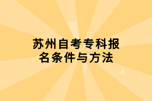 蘇州自考專科報名條件與方法