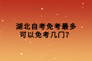 湖北自考免考最多可以免考幾門？