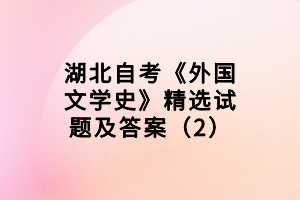 湖北自考《外國文學史》精選試題及答案（2）