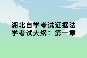 湖北自學考試證據法學考試大綱：第一章