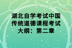 湖北自學考試中國傳統道德課程考試大綱：第二章