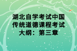 湖北自學考試中國傳統道德課程考試大綱：第三章