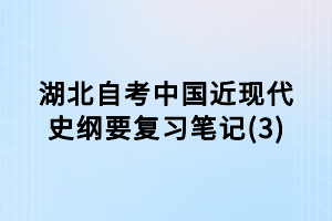 湖北自考中國近現代史綱要復習筆記(3)