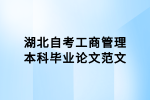 湖北自考工商管理本科畢業論文范文