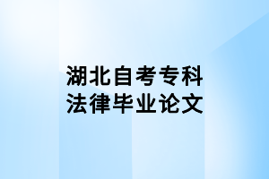 湖北自考專科法律畢業論文