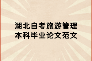 湖北自考旅游管理本科畢業論文范文