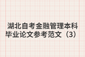 湖北自考金融管理本科畢業論文參考范文（3）