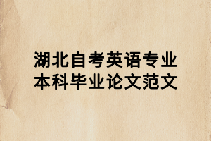 湖北自考英語專業本科畢業論文范文