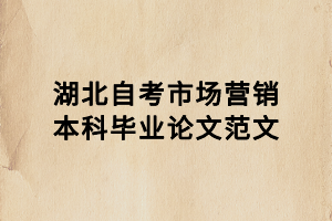 湖北自考市場營銷本科畢業論文范文