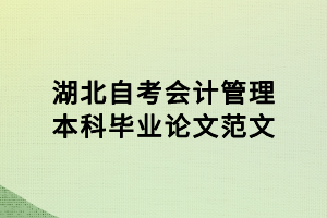 湖北自考會計管理本科畢業論文范文