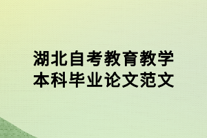 湖北自考教育教學本科畢業論文范文