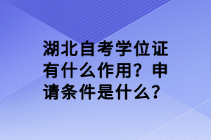 湖北自考學位證有什么作用？申請條件是什么？