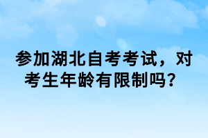 參加湖北自考考試，對考生年齡有限制嗎？