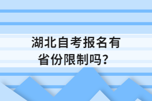 湖北自考報名有省份限制嗎？