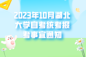 2023年10月湖北大學自考統考報考事宜通知