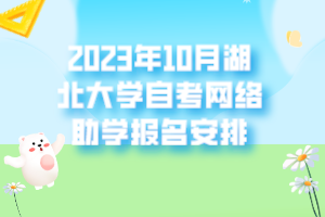 2023年10月湖北大學自考網絡助學報名安排