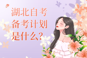 湖北自考該怎么備考？