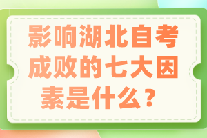 影響湖北自考成敗的七大因素是什么？