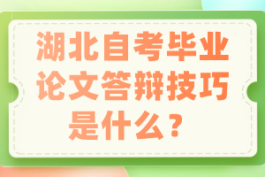 湖北自考畢業論文答辯技巧是什么？