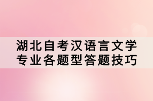 湖北自考漢語言文學專業各題型答題技巧