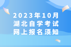 2023年10月湖北自學考試網上報名須知