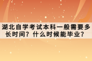 湖北自學考試本科需要什么條件與要求？怎么報名？