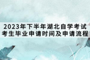 2023年下半年湖北自學考試考生畢業申請時間及申請流程