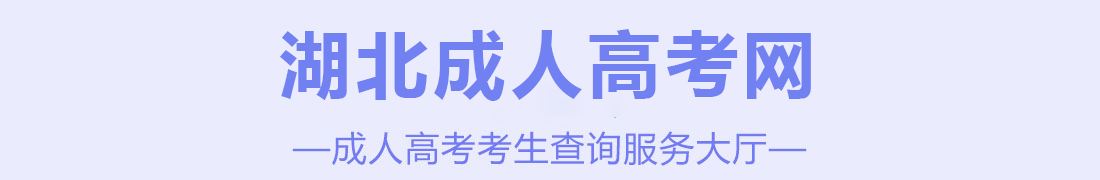 湖北成人高考考試新手指南_從報名到畢業流程