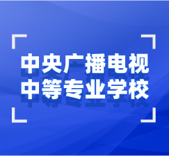 湖北中央廣播電視中等專業學校