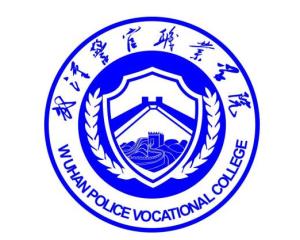 武漢警官職業(yè)學院