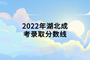 2022年湖北成考錄取分數線