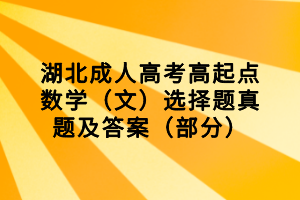 湖北成人高考高起點數學（文）選擇題真題及答案（部分）