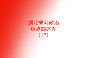 重點簡答題17