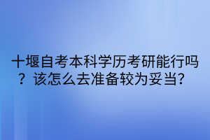 十堰自考本科學歷考研能行嗎？該怎么去準備較為妥當？