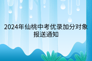 2024年仙桃中考優錄加分對象報送通知